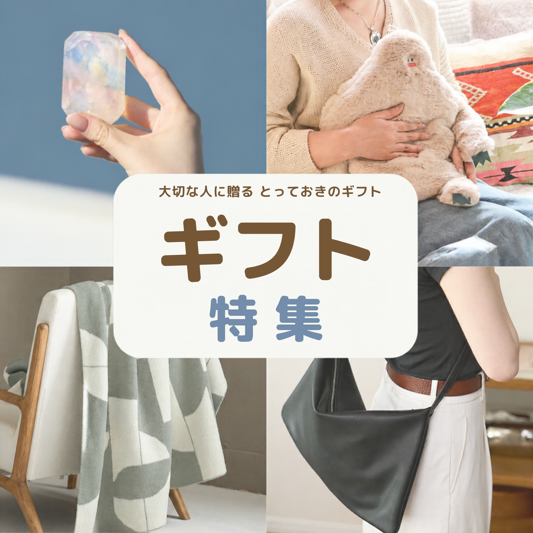 プレゼントに最適！3000円・5000円・1万円のおしゃれなギフト11選