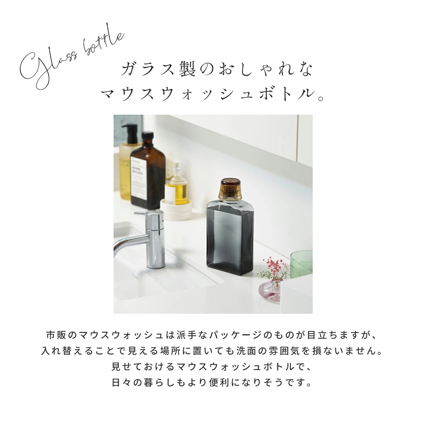 MOUTH WASH BOTTLE グレーアンバー